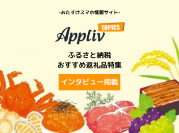 おたすけスマホ情報サイト Sppliv TOPICS ふるさと納税 おすすめ返礼品特集 インタビュー掲載 バナー